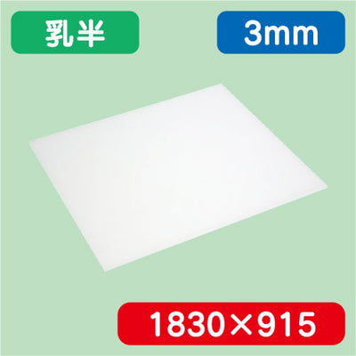 アクリル板乳半キャスト1830×915×3.0の商品画像