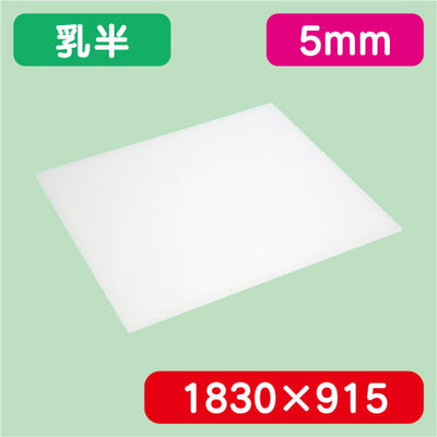 アクリル板乳半キャスト1830×915×5.0の商品画像