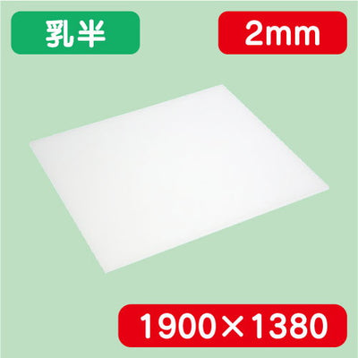 アクリル板乳半キャスト1900×1380×2.0の商品画像