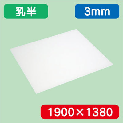 アクリル板乳半キャスト1900×1380×3.0の商品画像