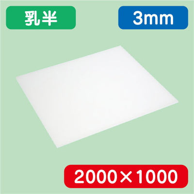 アクリル板乳半キャスト2000×1000×3.0の商品画像
