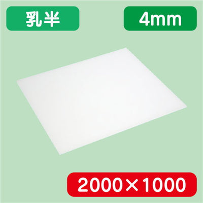 アクリル板乳半キャスト2000×1000×4.0の商品画像