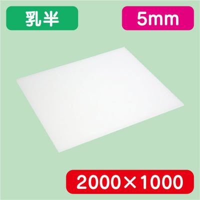 アクリル板乳半キャスト2000×1000×5.0の商品画像