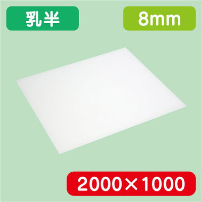 アクリル板乳半キャスト2000×1000×8.0の商品画像