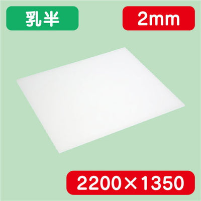 アクリル板乳半キャスト2200×1350×2.0の商品画像