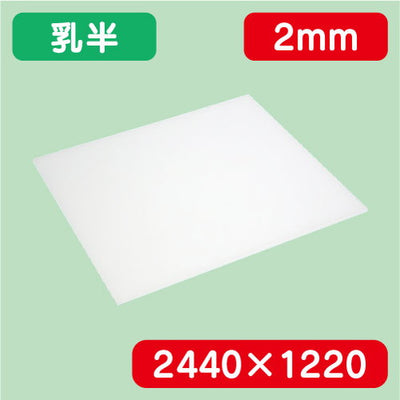 アクリル板乳半キャスト2440×1220×2.0の商品画像