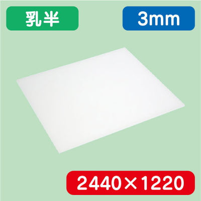 アクリル板乳半キャスト2440×1220×3.0の商品画像