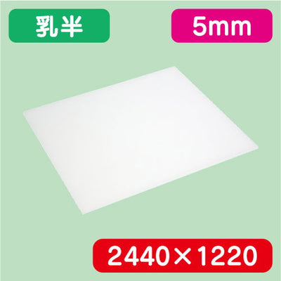 アクリル板乳半キャスト2440×1220×5.0の商品画像