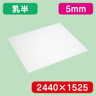 アクリル板乳半キャスト2440×1525×5.0の商品画像