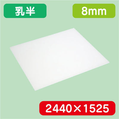 アクリル板乳半キャスト2440×1525×8.0の商品画像