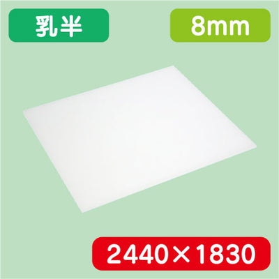 アクリル板乳半キャスト2440×1830×8.0の商品画像