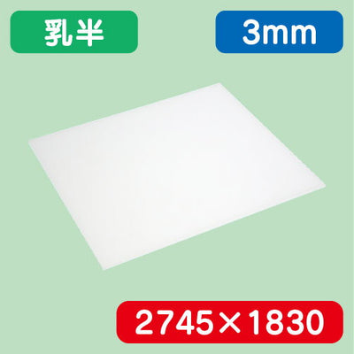 アクリル板乳半キャスト2745×1830×3.0の商品画像