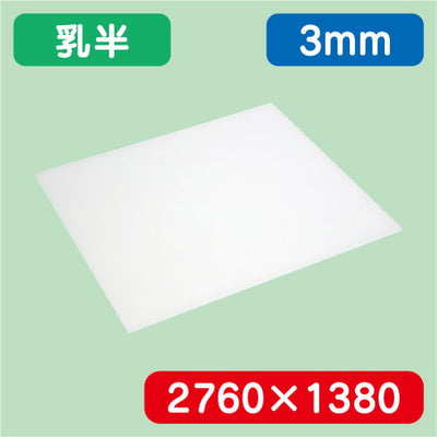 アクリル板乳半キャスト2760×1380×3.0の商品画像