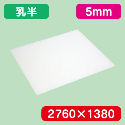 アクリル板乳半キャスト2760×1380×5.0の商品画像
