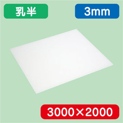 アクリル板乳半キャスト3000×2000×3.0の商品画像