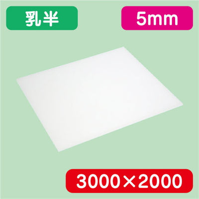 アクリル板乳半キャスト3000×2000×5.0の商品画像
