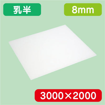 アクリル板乳半キャスト3000×2000×8.0の商品画像