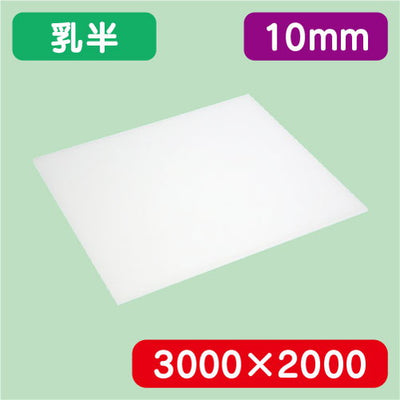 アクリル板乳半キャスト3000×2000×10.0の商品画像