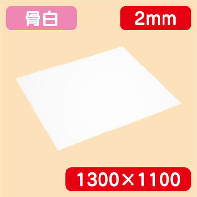 アクリル板白キャスト1300×1100×2.0の商品画像