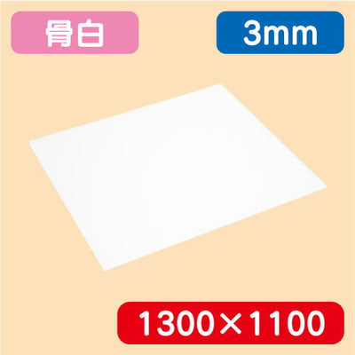 アクリル板白キャスト1300×1100×3.0の商品画像