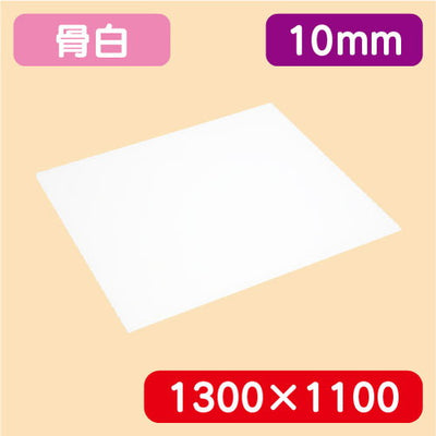 アクリル板白キャスト1300×1100×10.0の商品画像