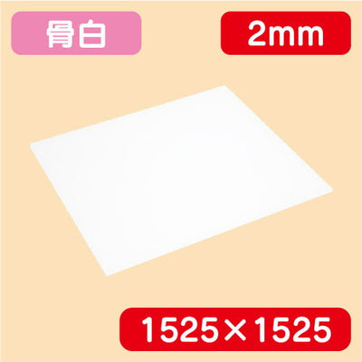 アクリル板白キャスト1525×1525×2.0の商品画像