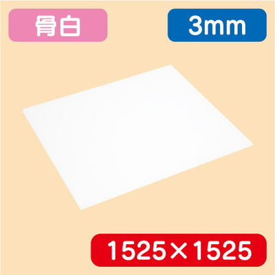 アクリル板白キャスト1525×1525×3.0の商品画像