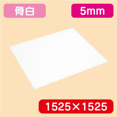 アクリル板白キャスト1525×1525×5.0の商品画像