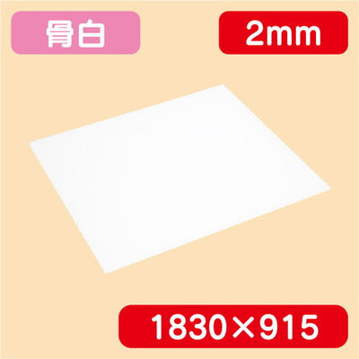 アクリル板白キャスト1830×915×2.0の商品画像