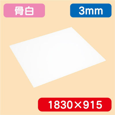 アクリル板白キャスト1830×915×3.0の商品画像