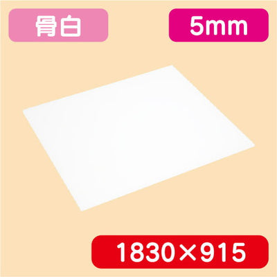 アクリル板白キャスト1830×915×5.0の商品画像
