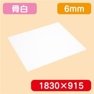 アクリル板白キャスト1830×915×6.0の商品画像