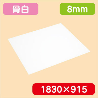 アクリル板白キャスト1830×915×8.0の商品画像