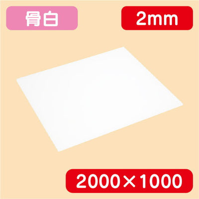 アクリル板白キャスト2000×1000×2.0の商品画像