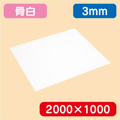 アクリル板白キャスト2000×1000×3.0の商品画像