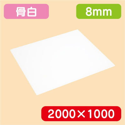 アクリル板白キャスト2000×1000×8.0の商品画像