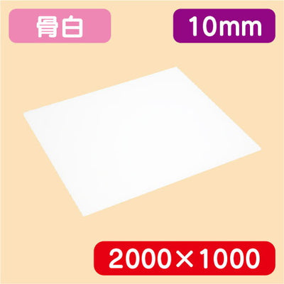 アクリル板白キャスト2000×1000×10.0の商品画像