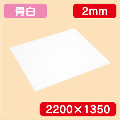 アクリル板白キャスト2200×1350×2.0の商品画像