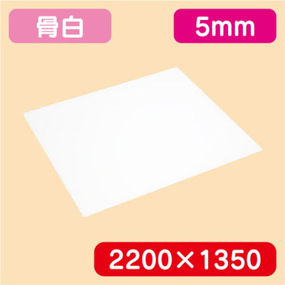 アクリル板白キャスト2200×1350×5.0の商品画像