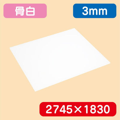 アクリル板白キャスト2745×1830×3.0の商品画像