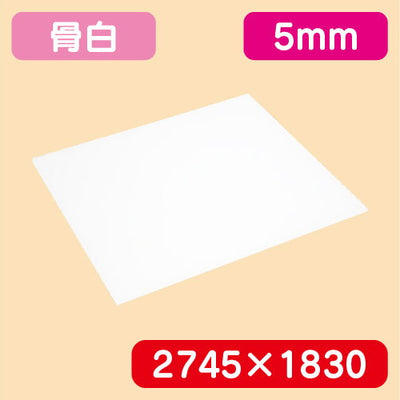 アクリル板白キャスト2745×1830×5.0の商品画像
