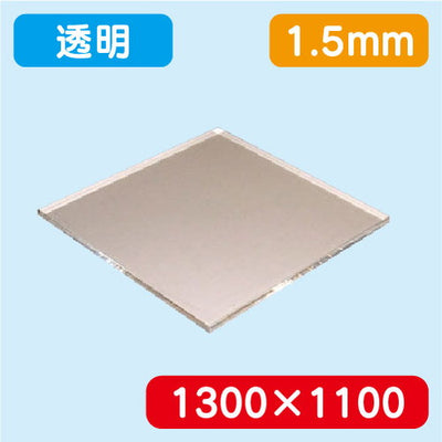 アクリル板透明押出1300×1100×1.5の商品画像