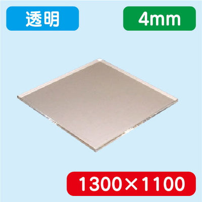 アクリル板透明押出1300×1100×4.0の商品画像