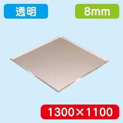 アクリル板透明押出1300×1100×8.0の商品画像