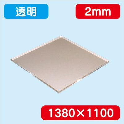 アクリル板透明押出1380×1100×2.0の商品画像