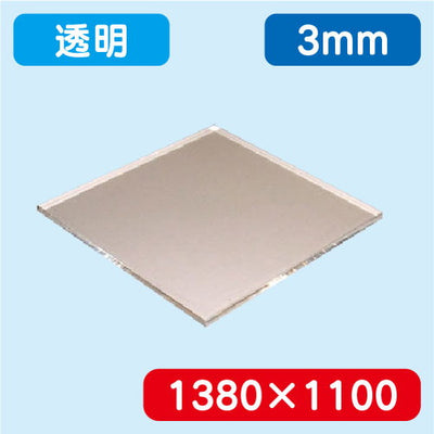 アクリル板透明押出1380×1100×3.0の商品画像