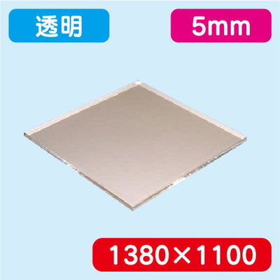 アクリル板透明押出1380×1100×5.0の商品画像