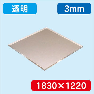 アクリル板透明押出1830×1220×3.0の商品画像