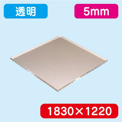 アクリル板透明押出1830×1220×5.0の商品画像