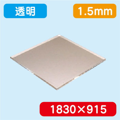 アクリル板透明押出1830×915×1.5の商品画像
